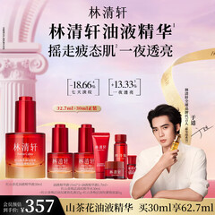 林清轩【于适同款】红山茶花焕活淡纹精华液油液精华情人节礼物送女友 油液精华30ml经典版