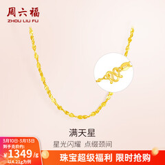 周六福（ZLF）  黄金项链锁骨链黄金满天星项链 计价T 40cm-4.21g 足金