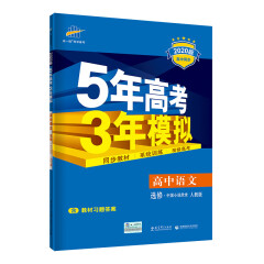 五三 高中语文 选修 中国小说欣赏 人教版 2020版高中同步 5年高考3年模拟 曲一线科学备考