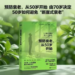 预防衰老，从50岁开始 由70岁决定 50岁如何避免“断崖式衰老” 老年健康专家和田秀树详解“思秋期”的专属生存术，助你朝气蓬勃地进入人生下半场