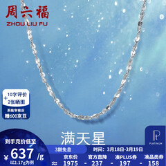 周六福（ZLF）  铂金项链女款PT950满天星白金素链闪耀锁骨链 42cm - 2.2g 锁骨链