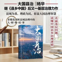 大国县治 杨华继县乡中国后又一基层治理力作 县域为基，理政为民，彰显大国治理智慧