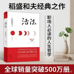 稻盛和夫 活法（珍藏版） 正版图书 成功之道 商业励志 人生哲学