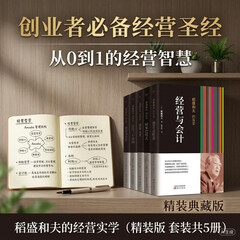 稻盛和夫的经营实学（精装版 套装共5册）