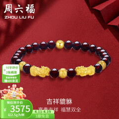 周六福（ZLF）  黄金转运珠女貔貅石榴石金珠手串足金手饰 定价 2.50g
