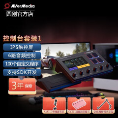 圆刚（AVerMedia） AX310 触控屏OBS带货直播导播切换台一体机 抖音演播室一键切换 套装一：AX310+AM310+GC311