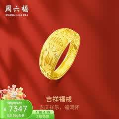 周六福（ZLF）  黄金男士戒指足金999活口福字男戒 计价 5.28g（含工费128元）