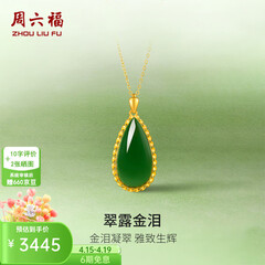 周六福（ZLF）  金镶玉吊坠女黄金和田碧玉水滴吊坠玉坠生日礼物 单吊坠