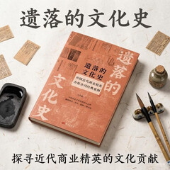 遗落的文化史：中国近代商业精英办报办刊经典案例