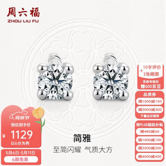 周六福（ZLF）母亲节礼物  18K金钻石耳钉女经典四爪钻石耳饰 约6分共2粒