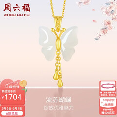周六福（ZLF）母亲节礼物  和田玉蝴蝶吊坠女足金金镶玉挂坠T 吊坠+18K黄O字链（41+5cm)