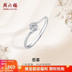 周六福（ZLF）母亲节礼物  18K金钻石戒指女璀璨闪耀克拉六爪结婚求婚钻戒 5分 14号
