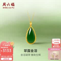 周六福（ZLF）母亲节礼物  金镶玉吊坠女黄金和田碧玉水滴吊坠玉坠T 暂售空 单吊坠