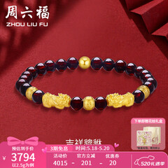周六福（ZLF）520礼物  黄金转运珠女貔貅石榴石金珠手串足金手饰 定价 2.50g