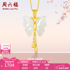 周六福（ZLF）520礼物  和田玉蝴蝶吊坠女足金金镶玉挂坠T 吊坠+18K黄O字链（41+5cm)