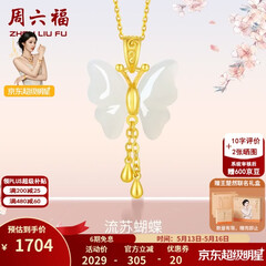 周六福（ZLF）520礼物  和田玉蝴蝶吊坠女足金金镶玉挂坠T 吊坠+18K黄O字链（41+5cm)