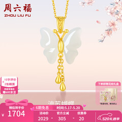 周六福（ZLF）520礼物  和田玉蝴蝶吊坠女足金金镶玉挂坠T 吊坠+18K黄O字链（41+5cm)