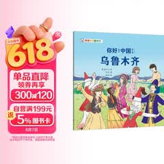 你好！中国：乌鲁木齐 