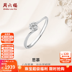周六福（ZLF）  18K金钻石戒指女璀璨闪耀克拉六爪结婚求婚钻戒 5分 14号