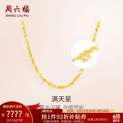周六福（ZLF）  黄金项链锁骨链黄金满天星项链 计价T 40cm-4.21g 足金