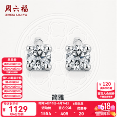 周六福（ZLF）  18K金钻石耳钉女经典四爪钻石耳饰 约6分共2粒