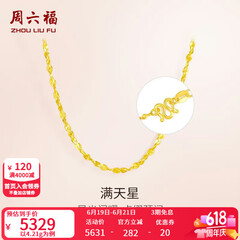 周六福（ZLF）  黄金项链锁骨链黄金满天星项链 计价T 40cm-4.21g 足金