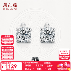 周六福（ZLF）  18K金钻石耳钉女经典四爪钻石耳饰 约6分共2粒