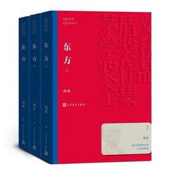 东方(上中下)/茅盾文学奖