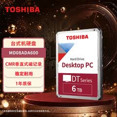 东芝（TOSHIBA）6TB 7200转 256MB 垂直式CMR SATA接口 机械硬盘 台式机硬盘(MD08ADA600)