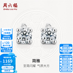 周六福（ZLF）  18K金钻石耳钉女经典四爪钻石耳饰 约6分共2粒