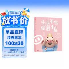猪小屁：生活不易 就爱小屁（超火爆人气IP猪小屁暖萌来袭  暖心 憨萌的治愈系漫画！世界很烦，但我很可爱）