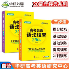 华研外语备考2025高考英语语法填空 全国通用版高中英语适用高一高二高三 突破真题词汇听力阅读难句作文