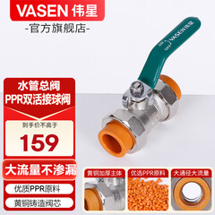 伟星 PPR双活接球阀门 大流量全开合双热熔铜球水管总阀 4分6分配件 （4分20管 ）双活接球阀