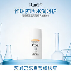 珂润（Curel）户外出游敏感肌男女士进口护肤品 保湿温和防晒乳30ml SPF15 PA++