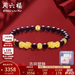 周六福（ZLF）  黄金转运珠女貔貅石榴石金珠手串足金手饰 定价 2.50g
