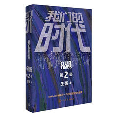 我们的时代(第二部)