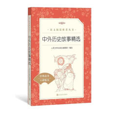 中外历史故事精选 人民文学出版社
