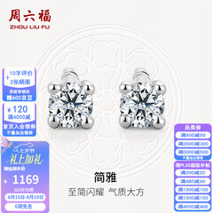 周六福七夕情人节礼物  18K金钻石耳钉女经典四爪钻石耳饰 约6分共2粒