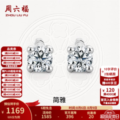 周六福七夕情人节礼物  18K金钻石耳钉女经典四爪钻石耳饰 约6分共2粒
