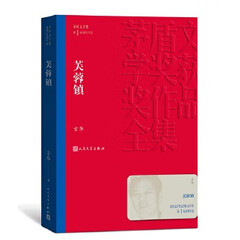 芙蓉镇(茅盾文学奖获奖作品全集2)