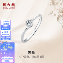 周六福七夕情人节礼物  18K金钻石戒指女璀璨闪耀克拉六爪结婚求婚钻戒 5分 14号