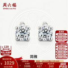 周六福  18K金钻石耳钉女经典四爪钻石耳饰 约6分共2粒