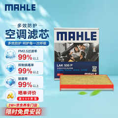 马勒（MAHLE）防护型空调滤芯抗病毒LAK508P(马自达6/睿翼/奔腾B70/B50/B90/X80