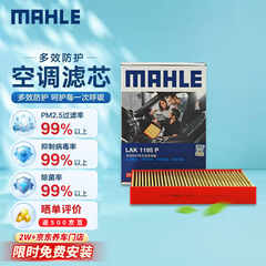 马勒（MAHLE）防护型空调滤芯抗病毒LAK1195P新奇骏14后/逍客16后/科雷傲科雷嘉