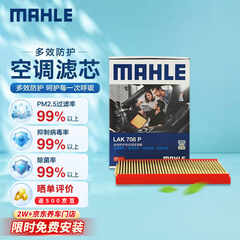 马勒（MAHLE）防护型空调滤芯抗病毒LAK708P(新宝来(09-18年)/蔚领/宝来传奇)