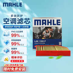 马勒（MAHLE）防护型空调滤芯抗病毒LAK1355P奔驰C200L/C260L/C300L/仅无卡扣用