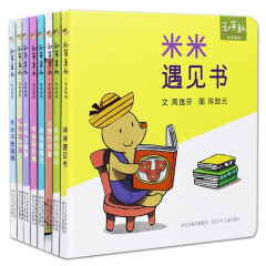 和英童书 米米系列绘本 米米遇见书 小便的故事 0-3-6岁幼儿园大班中班小班精装硬壳绘本 套装8册
