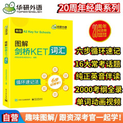 华研外语2024春图解剑桥KET词汇 A2级别 趣味图解循环记忆2000考纲词汇 PET/小升初/小学英语四五六456年级