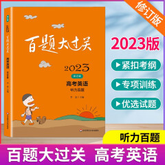 【科目可选】2023版百题大过关 高中语文数学英语物理化学生物政治历史高考一轮总复习资料语数英小题小卷 高考英语 听力百题