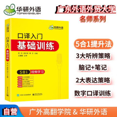 2024口译入门基础训练 5合1+视频学习 可搭华研外语二级三级笔译专四专八英语专业考研英语